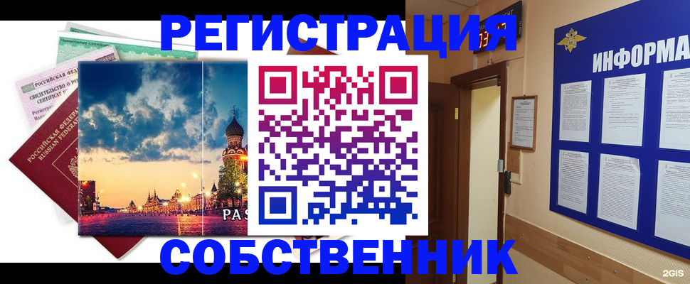 прописка от собственника в Краснокаменске